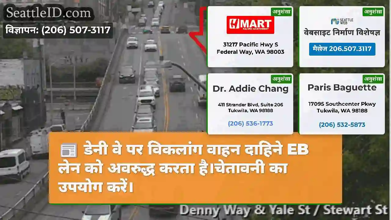 डेनी वे पर विकलांग वाहन दाहिने EB लेन को अवरुद्ध
