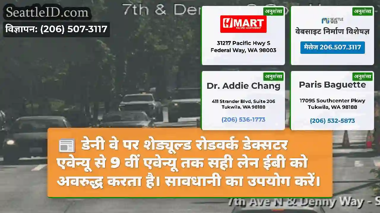डेनी वे पर शेड्यूल्ड रोडवर्क डेक्सटर एवेन्यू से 9