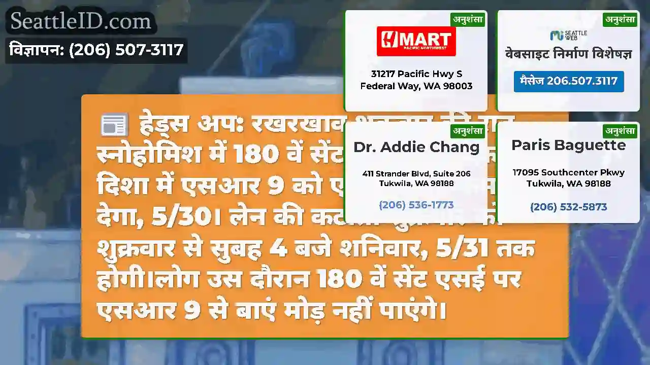 हेड्स अप: रखरखाव शुक्रवार की रात स्नोहोमिश में