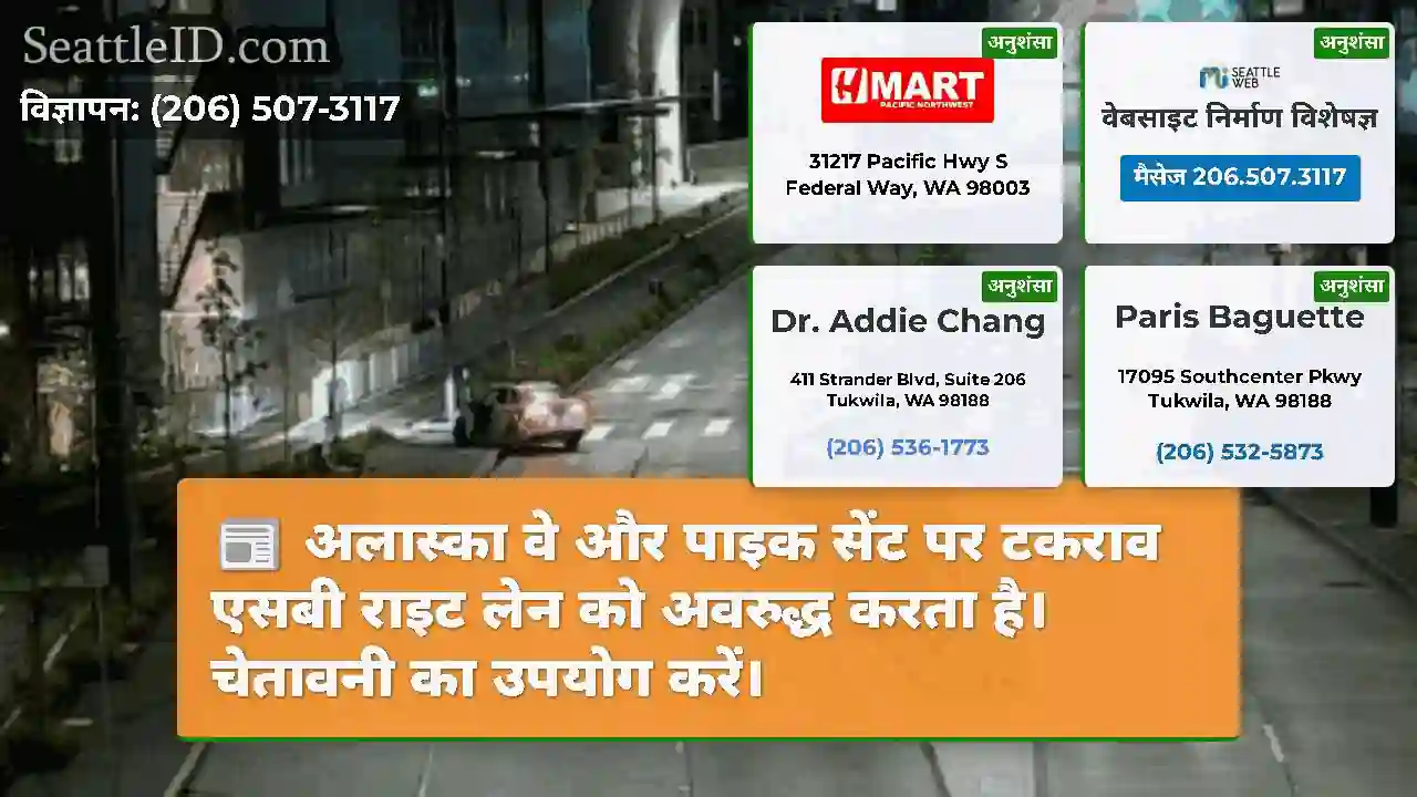 अलास्का वे और पाइक सेंट पर टकराव एसबी राइट लेन को