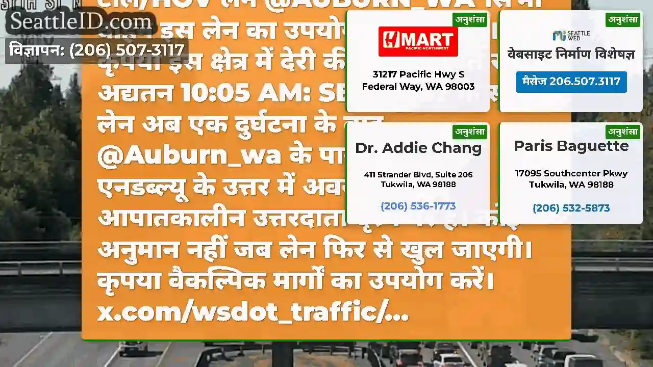 अद्यतन 10:45 AM: SB SR 167 टोल/HOV लेन