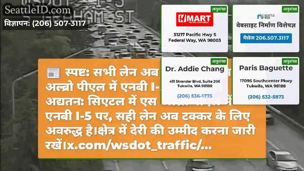 स्पष्ट: सभी लेन अब सिएटल में एस अल्ब्रो पीएल में