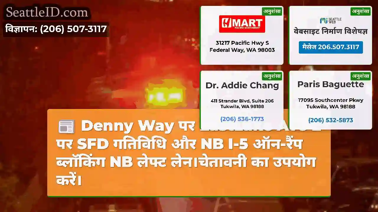 Denny Way पर EastLake Ave E पर SFD गतिविधि और NB