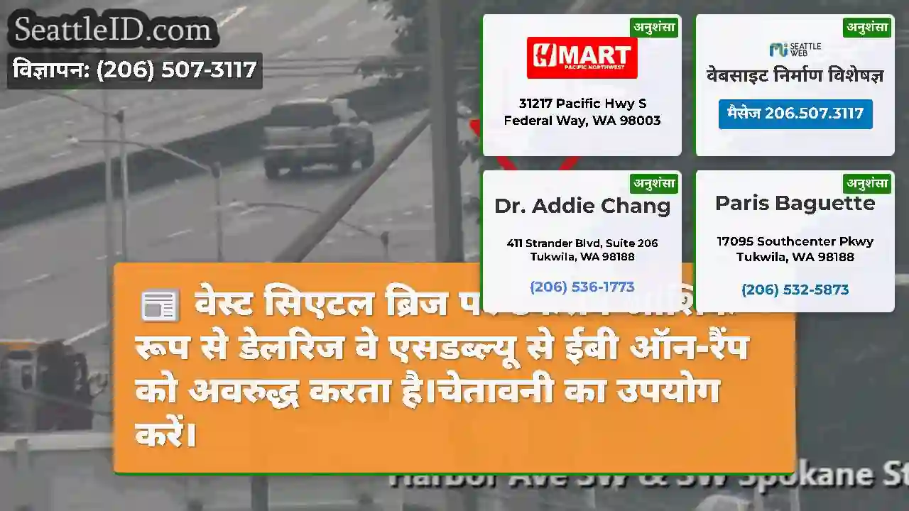 वेस्ट सिएटल ब्रिज पर टकराव आंशिक रूप से डेलरिज वे