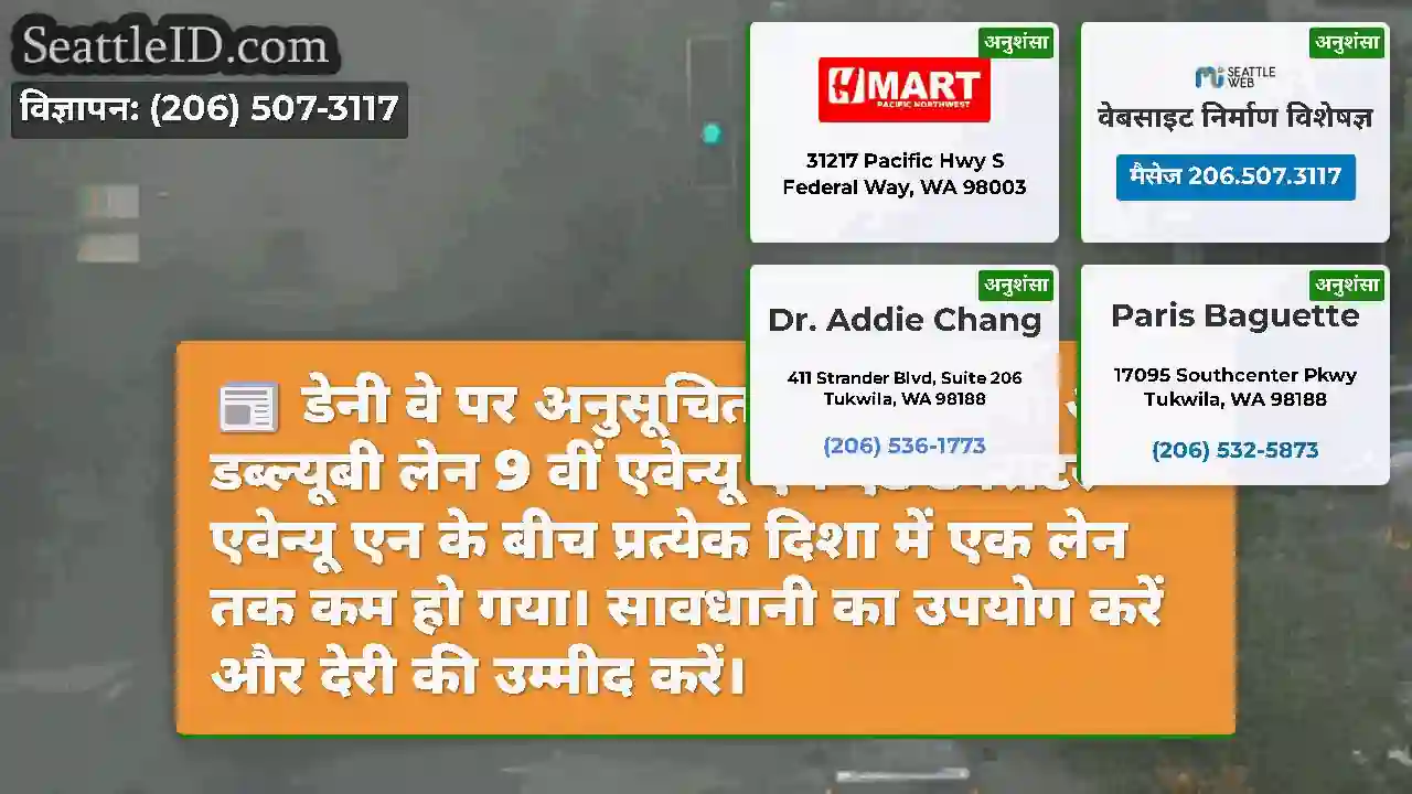 डेनी वे पर अनुसूचित रोडवर्क, ईबी और डब्ल्यूबी लेन