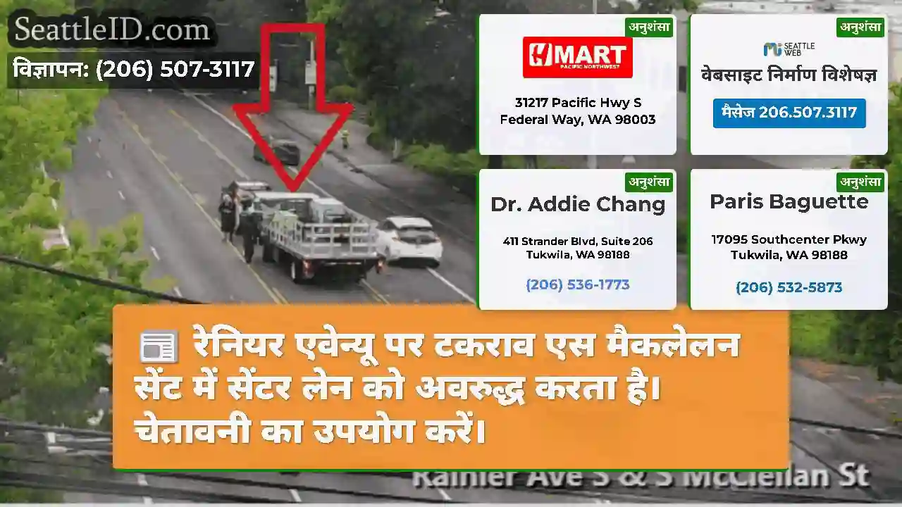 रेनियर एवेन्यू पर टकराव एस मैकलेलन सेंट में सेंटर