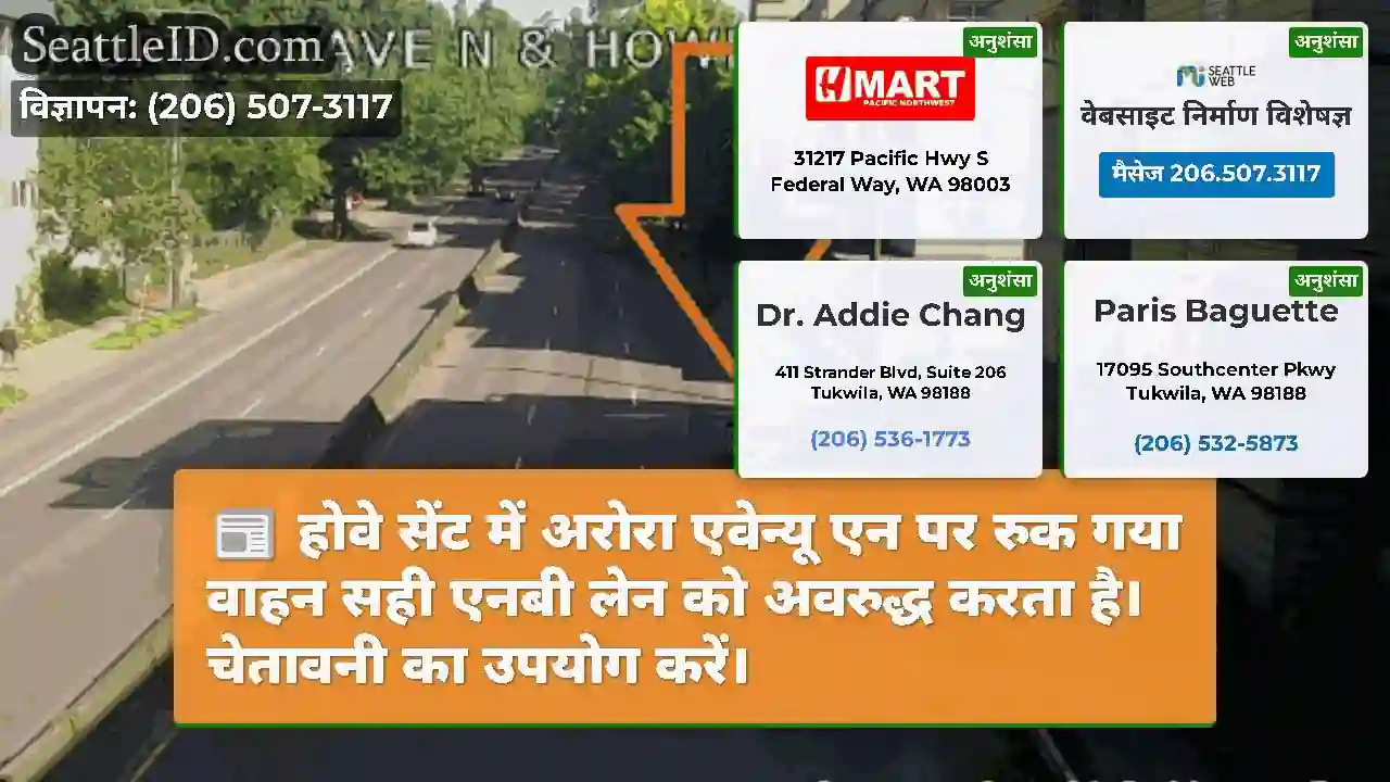 होवे सेंट में अरोरा एवेन्यू एन पर रुक गया वाहन