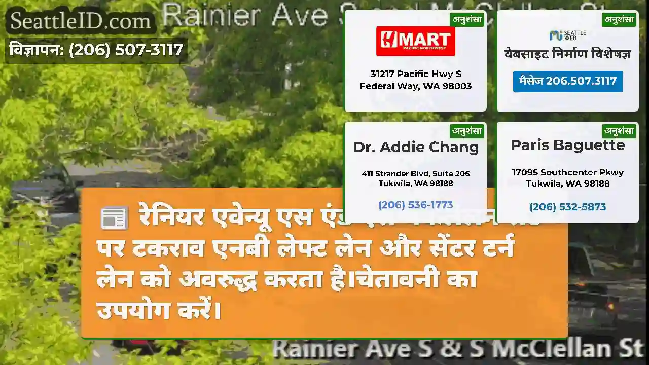 रेनियर एवेन्यू एस एंड एस मैकलेलन सेंट पर टकराव