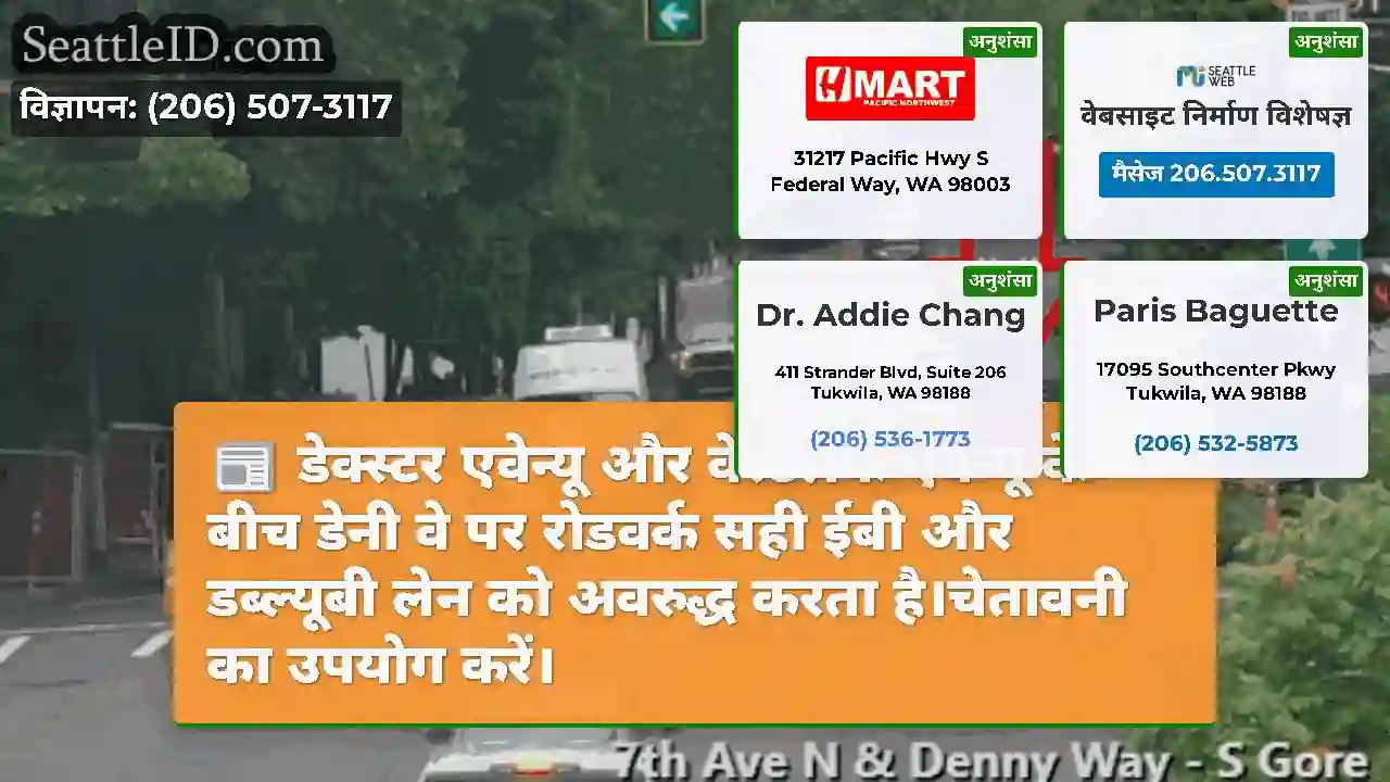 डेक्स्टर एवेन्यू और वेस्टलेक एवेन्यू के बीच डेनी