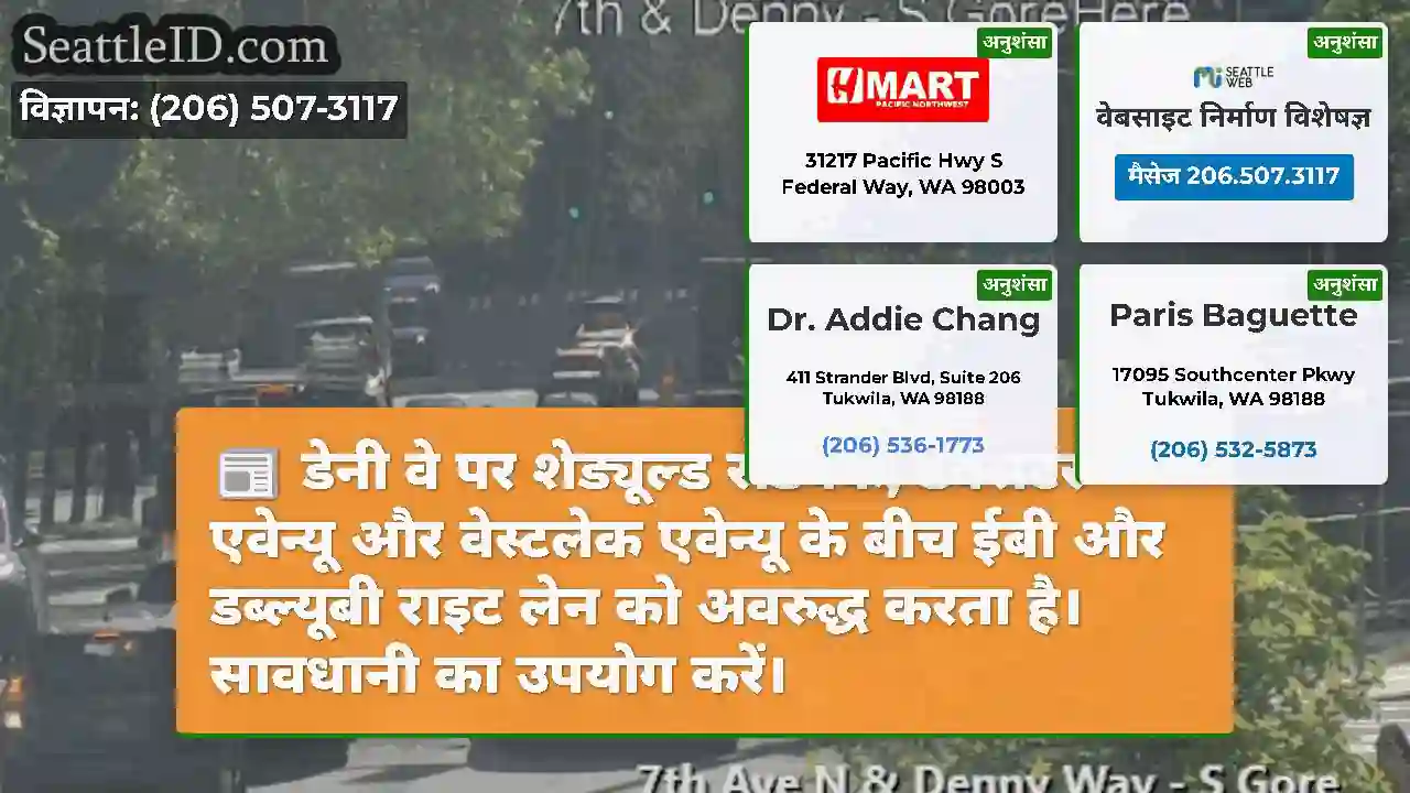 डेनी वे पर शेड्यूल्ड रोडवर्क, डेक्सटर एवेन्यू और