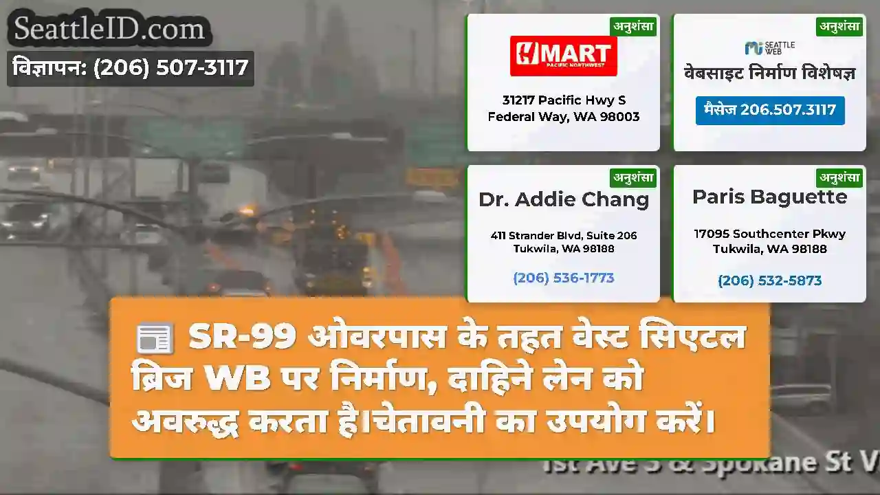 SR-99 ओवरपास के तहत वेस्ट सिएटल ब्रिज WB पर