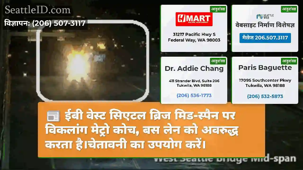 ईबी वेस्ट सिएटल ब्रिज मिड-स्पैन पर विकलांग मेट्रो
