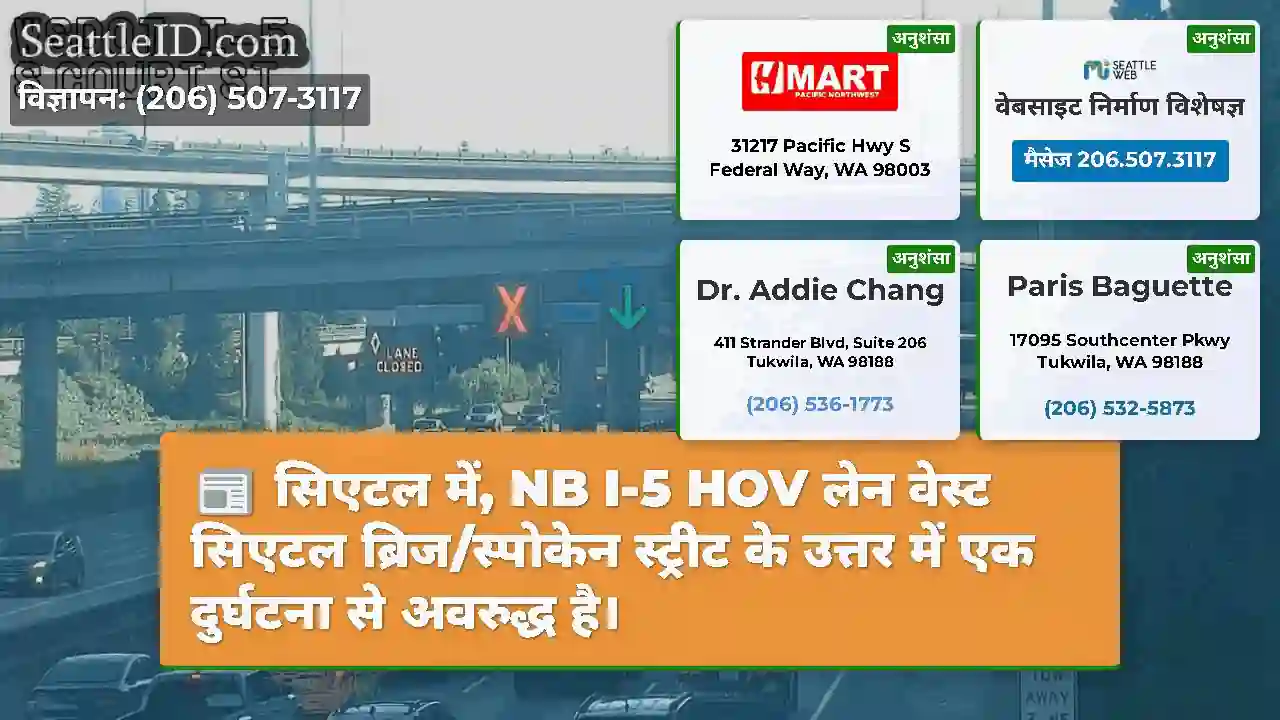 सिएटल में, NB I-5 HOV लेन वेस्ट सिएटल
