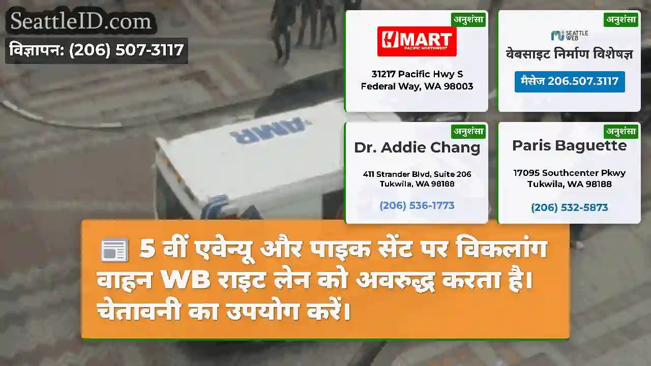 5 वीं एवेन्यू और पाइक सेंट पर विकलांग वाहन WB