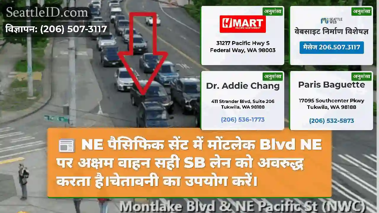 NE पैसिफिक सेंट में मोंटलेक Blvd NE पर अक्षम वाहन