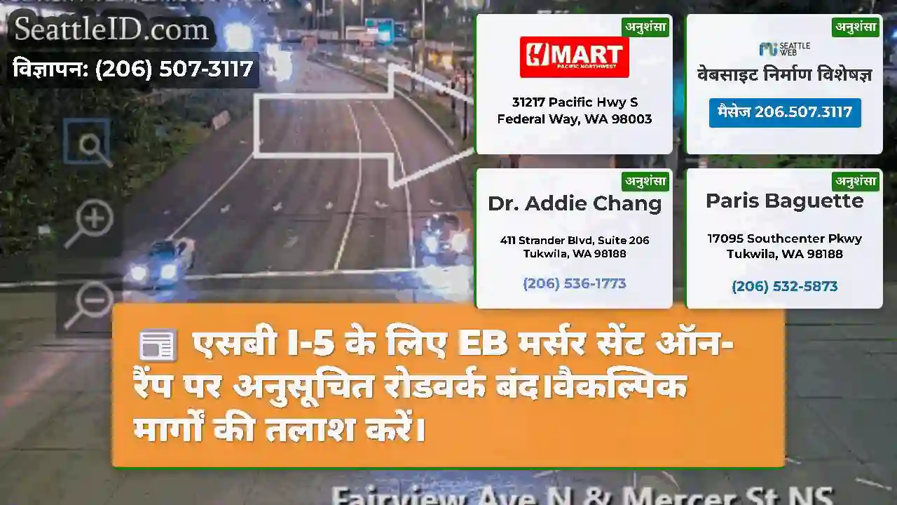 एसबी I-5 के लिए EB मर्सर सेंट ऑन-रैंप पर अनुसूचित