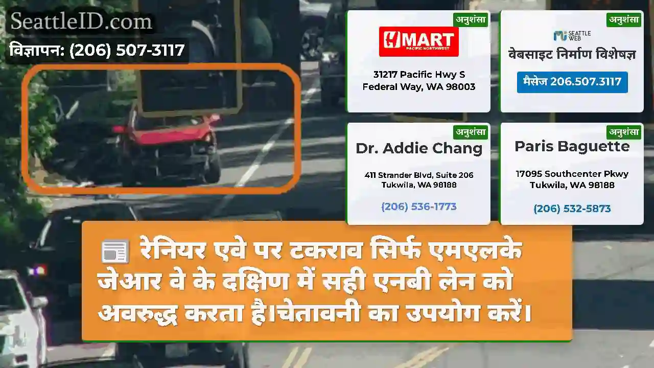 रेनियर एवे पर टकराव सिर्फ एमएलके जेआर वे के