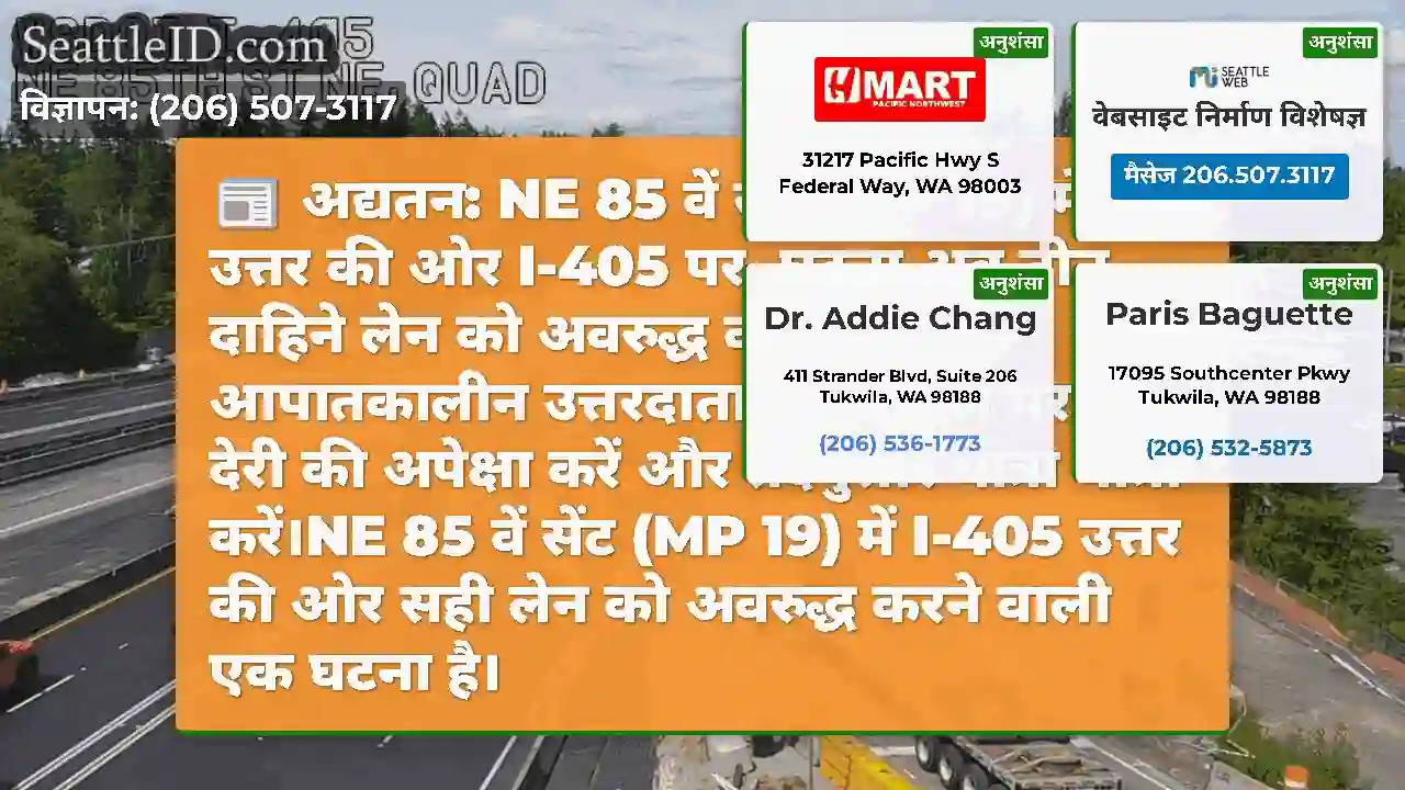 अद्यतन: NE 85 वें सेंट (MP 19) में उत्तर की ओर