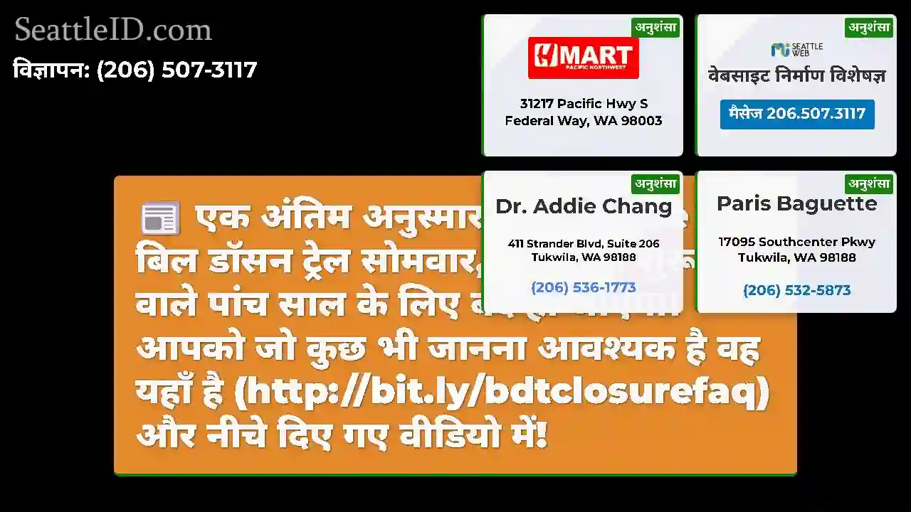 एक अंतिम अनुस्मारक!#Seattle में बिल डॉसन ट्रेल