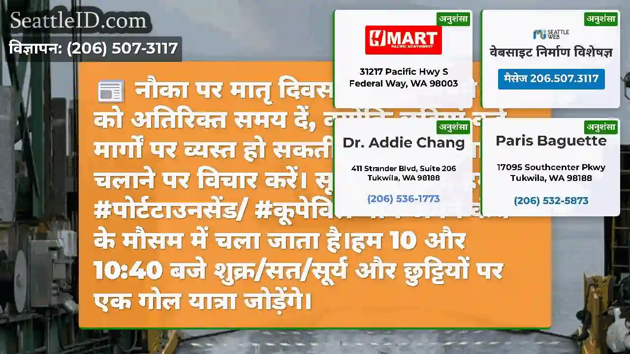 नौका पर मातृ दिवस मनाना?अपने आप को अतिरिक्त समय