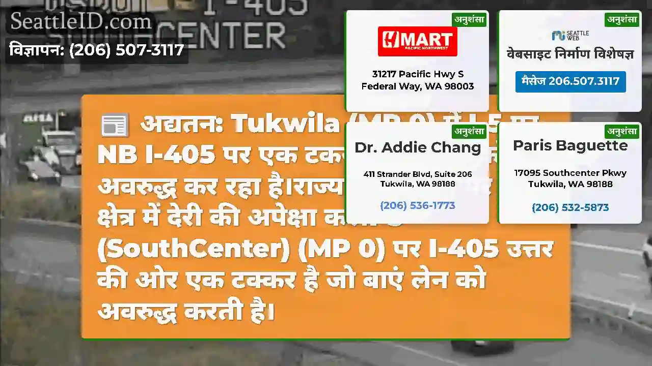 अद्यतन: Tukwila (MP 0) में I-5 पर NB I-405 पर एक
