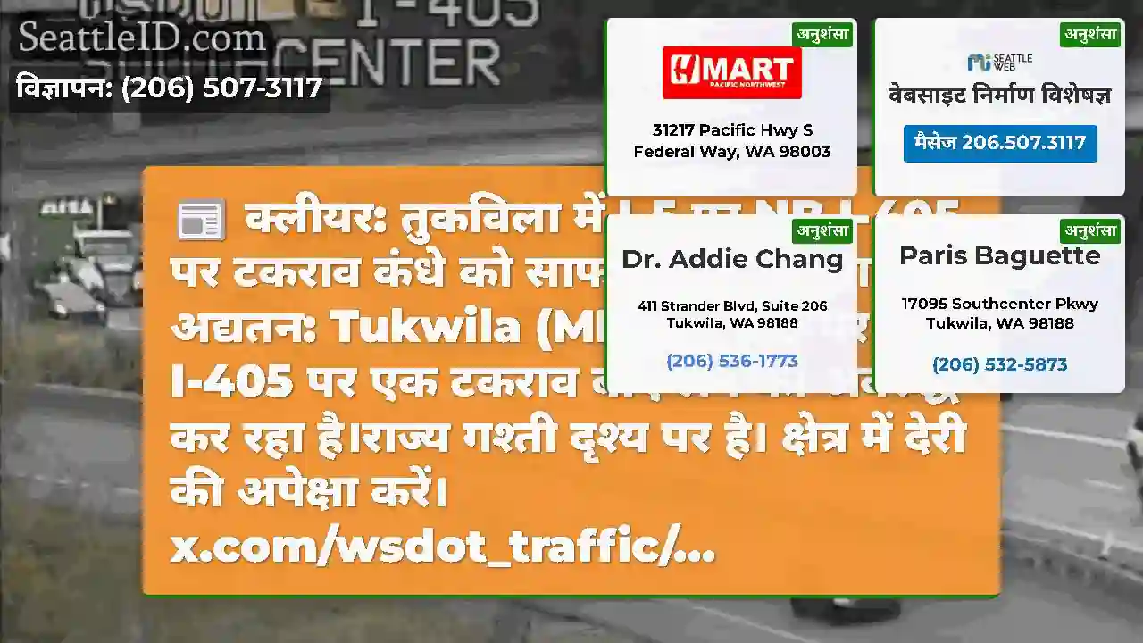 क्लीयर: तुकविला में I-5 पर NB I-405 पर टकराव कंधे