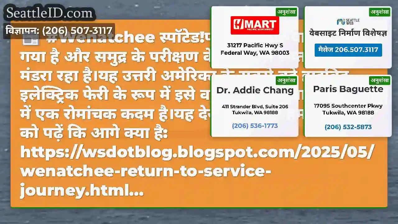 #Wenatchee स्पॉटेड!पोत पानी पर वापस आ गया है और