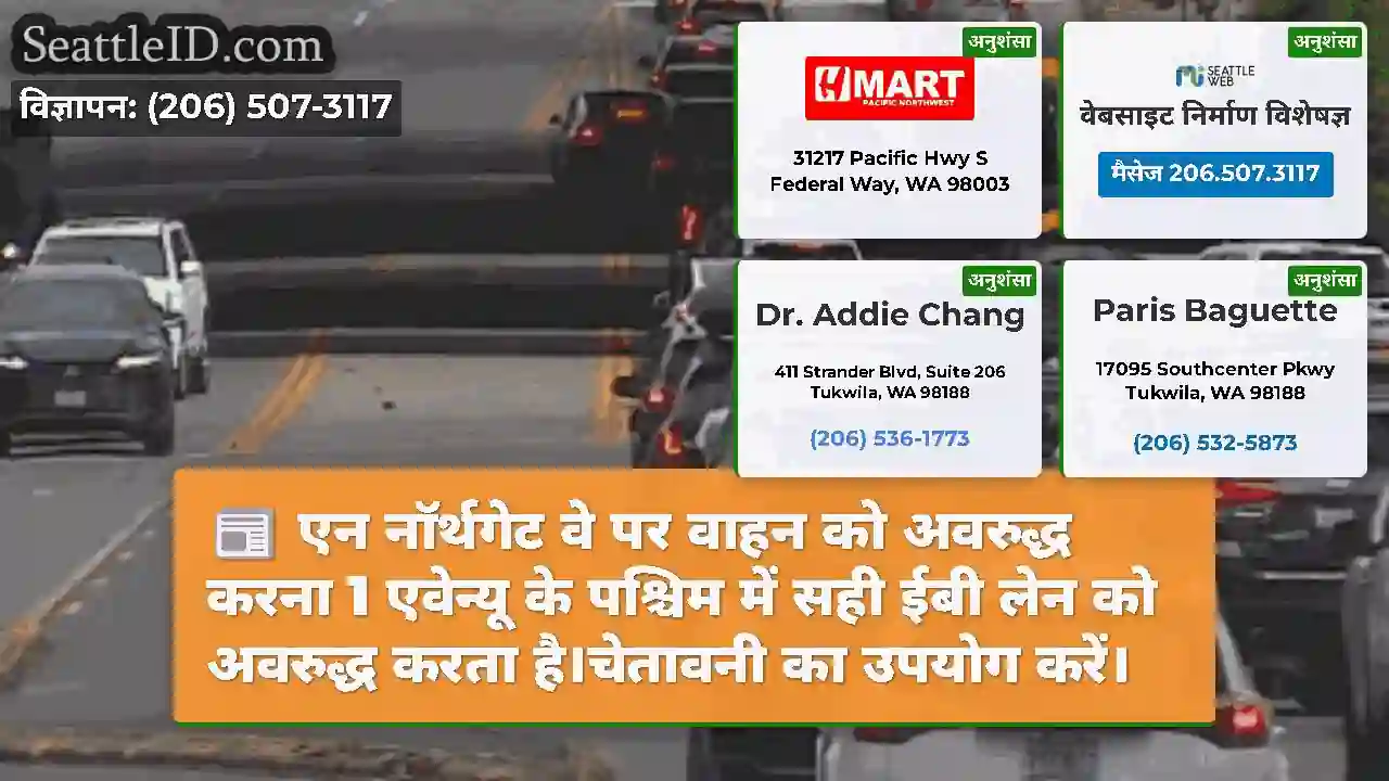 एन नॉर्थगेट वे पर वाहन को अवरुद्ध करना 1 एवेन्यू