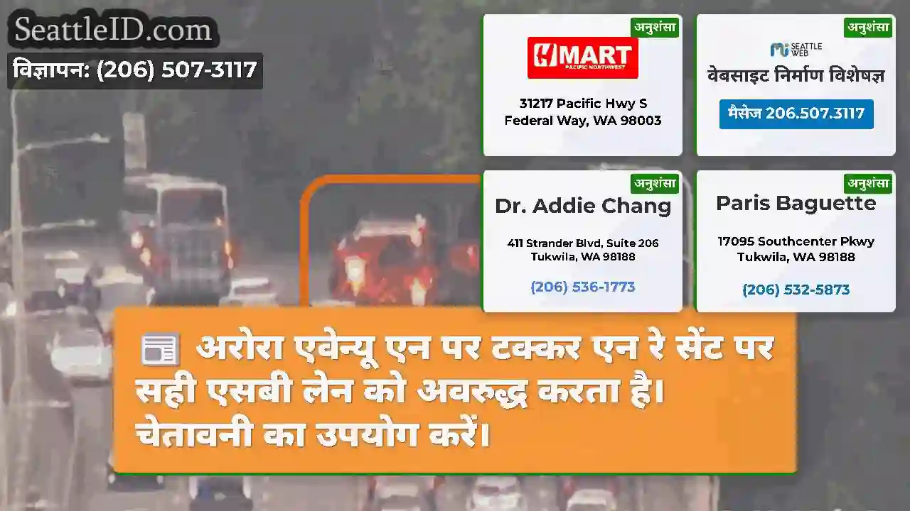 अरोरा एवेन्यू एन पर टक्कर एन रे सेंट पर सही एसबी