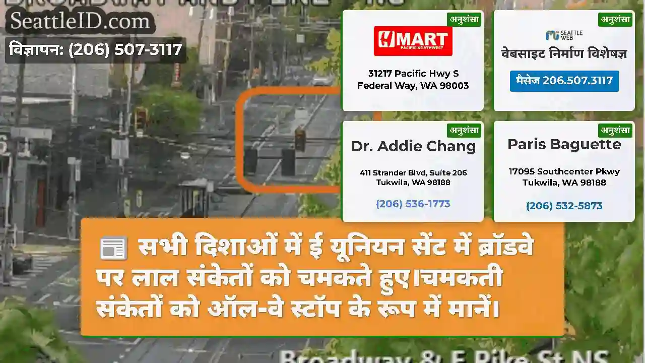 सभी दिशाओं में ई यूनियन सेंट में ब्रॉडवे पर लाल
