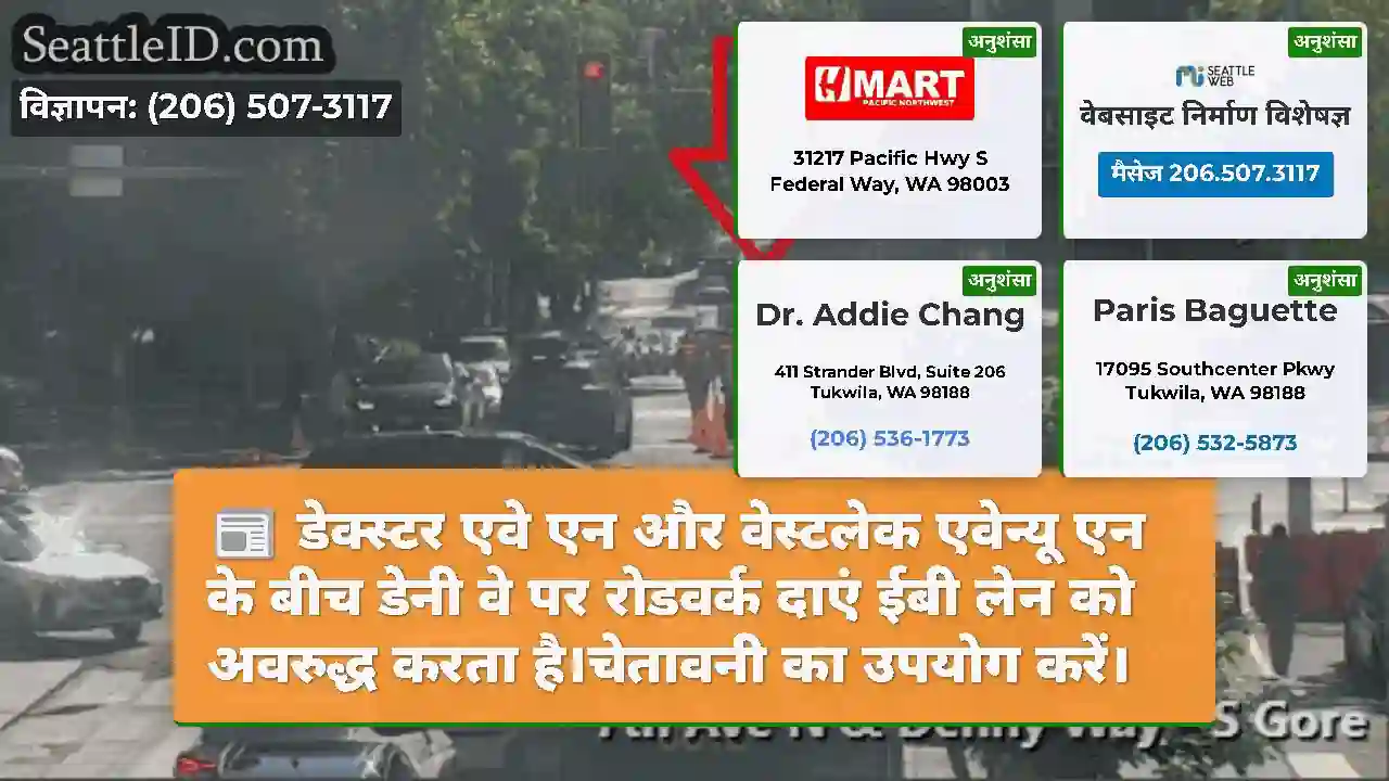 डेक्स्टर एवे एन और वेस्टलेक एवेन्यू एन के बीच