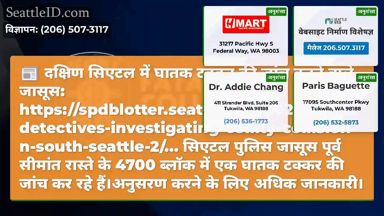 दक्षिण सिएटल में घातक टक्कर की जांच करने वाले