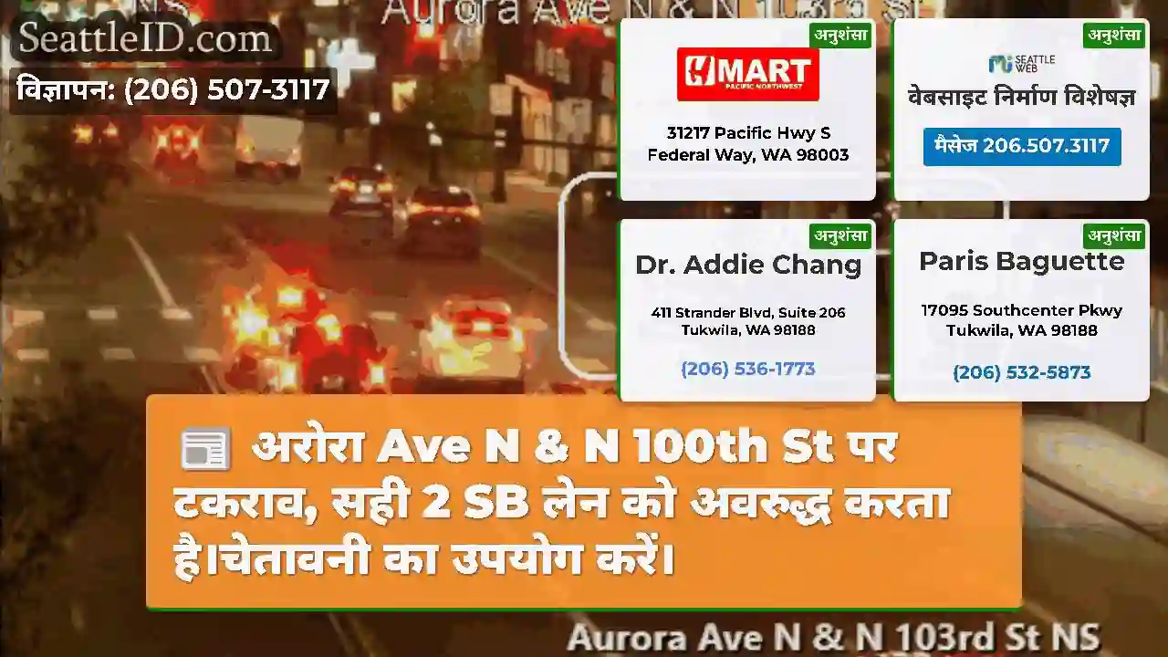 अरोरा Ave N & N 100th St पर टकराव, सही 2 SB लेन