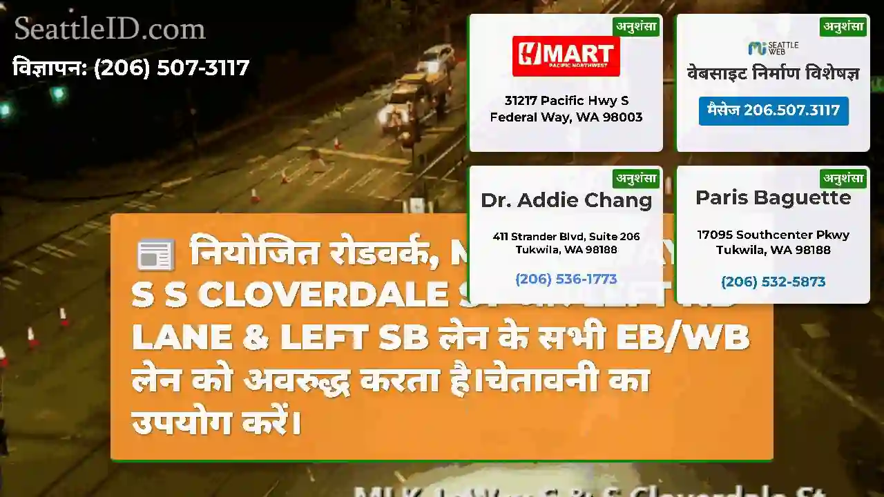 नियोजित रोडवर्क, MLK JR WAY S S S CLOVERDALE ST