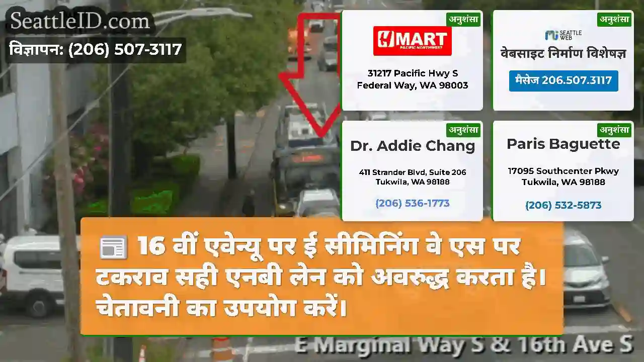 16 वीं एवेन्यू पर ई सीमिनिंग वे एस पर टकराव सही
