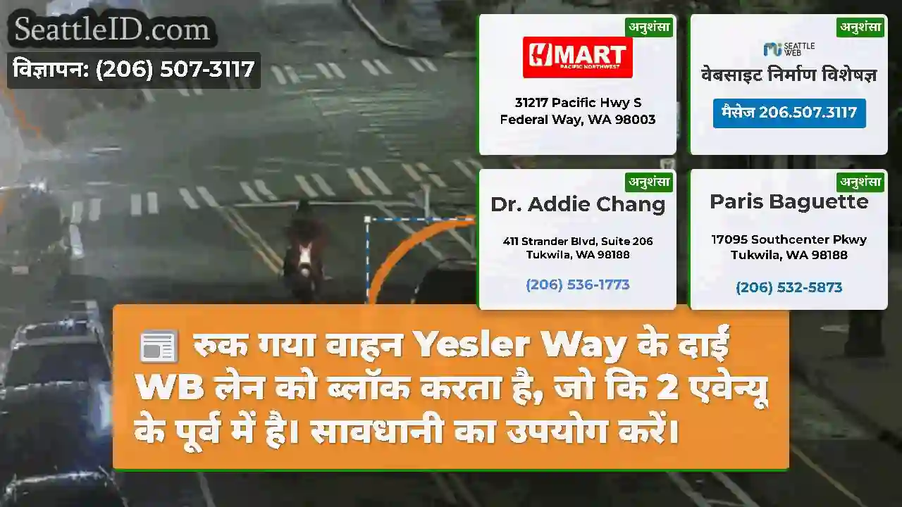 रुक गया वाहन Yesler Way के दाईं WB लेन को ब्लॉक