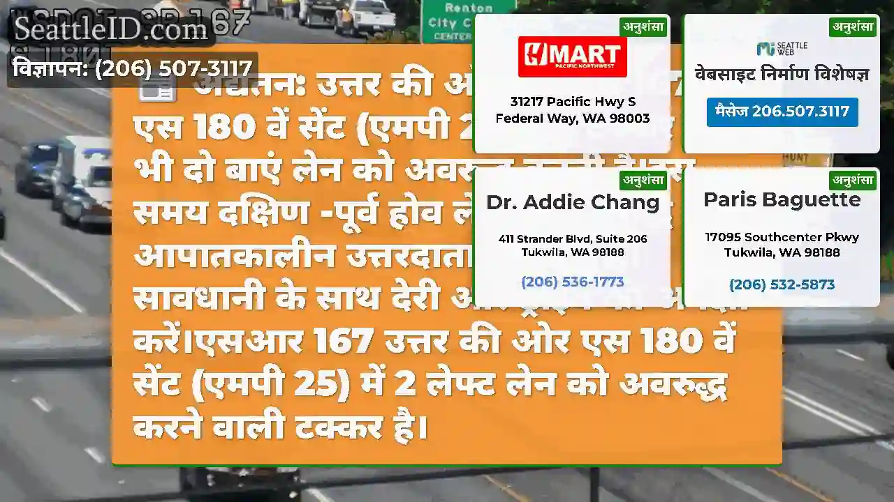 अद्यतन: उत्तर की ओर एसआर 167 पर एस 180 वें सेंट