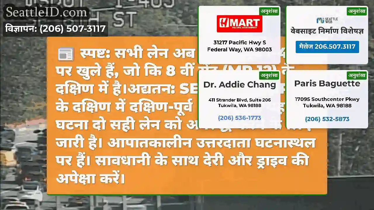 स्पष्ट: सभी लेन अब दक्षिण-पूर्व I-405 पर खुले