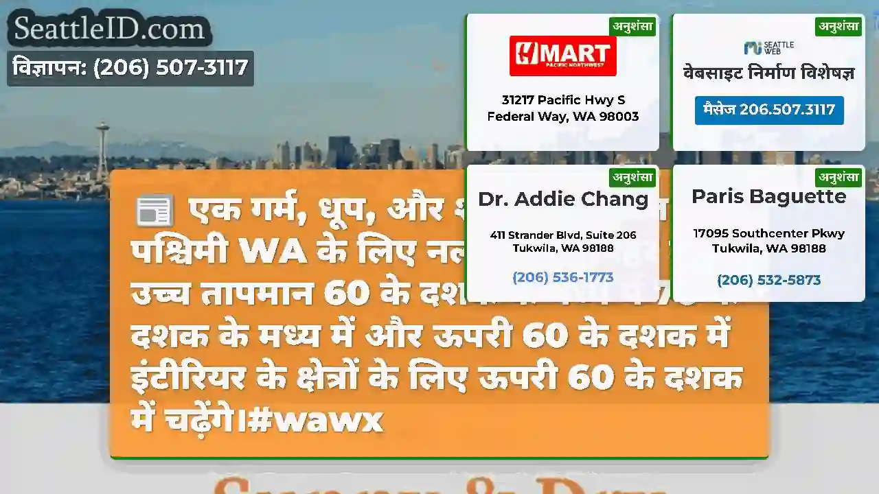 एक गर्म, धूप, और शुष्क दिन आज पश्चिमी WA के लिए