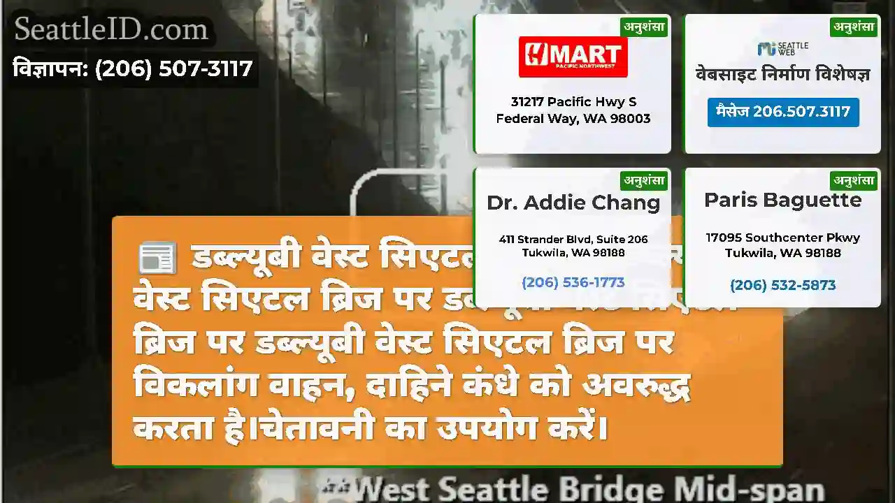 डब्ल्यूबी वेस्ट सिएटल ब्रिज पर डब्ल्यूबी वेस्ट