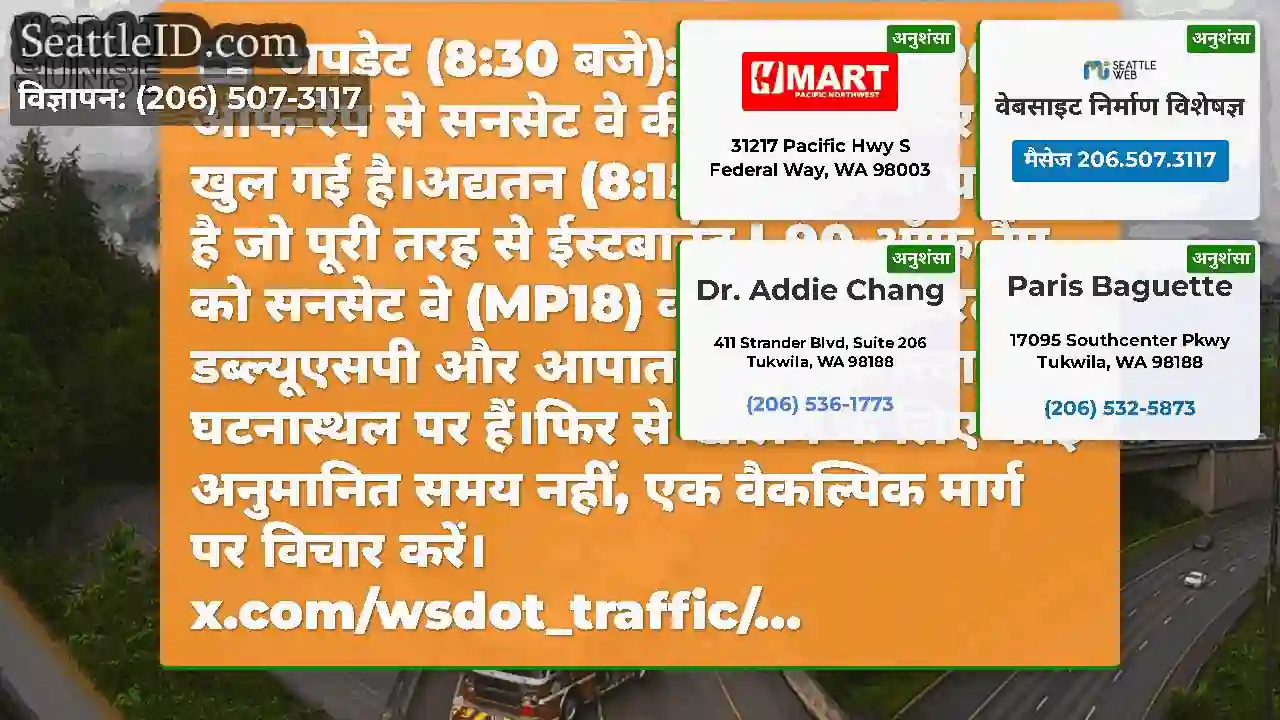 अपडेट (8:30 बजे): ईस्टबाउंड I-90 ऑफ-रैंप से सनसेट
