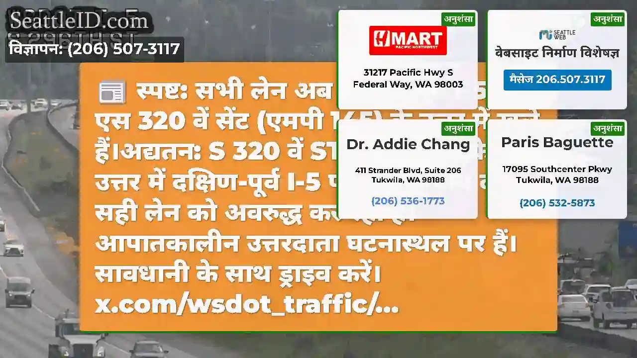 स्पष्ट: सभी लेन अब दक्षिण-पूर्व I-5 पर एस 320 वें