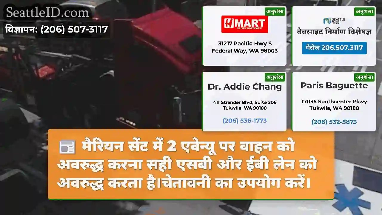 मैरियन सेंट में 2 एवेन्यू पर वाहन को अवरुद्ध करना