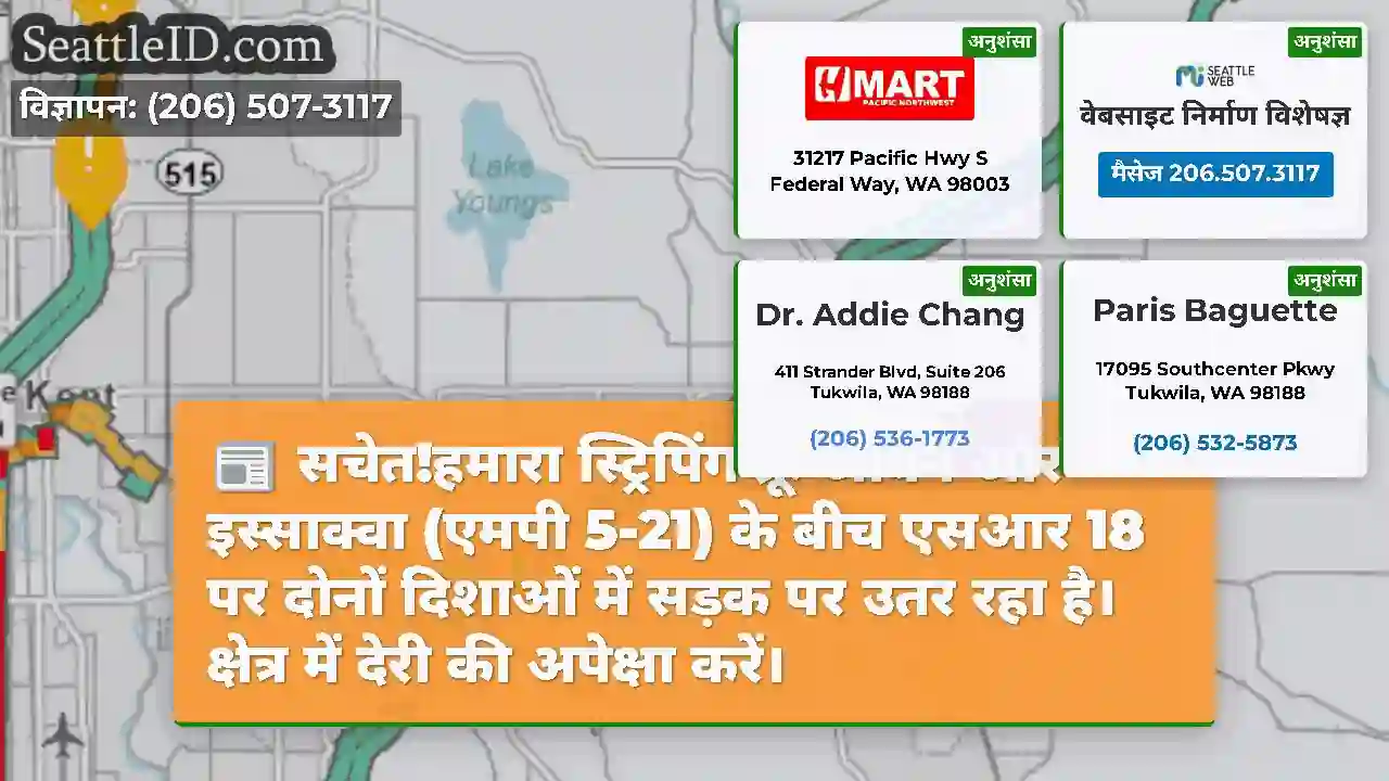 सचेत!हमारा स्ट्रिपिंग क्रू ऑबर्न और इस्साक्वा