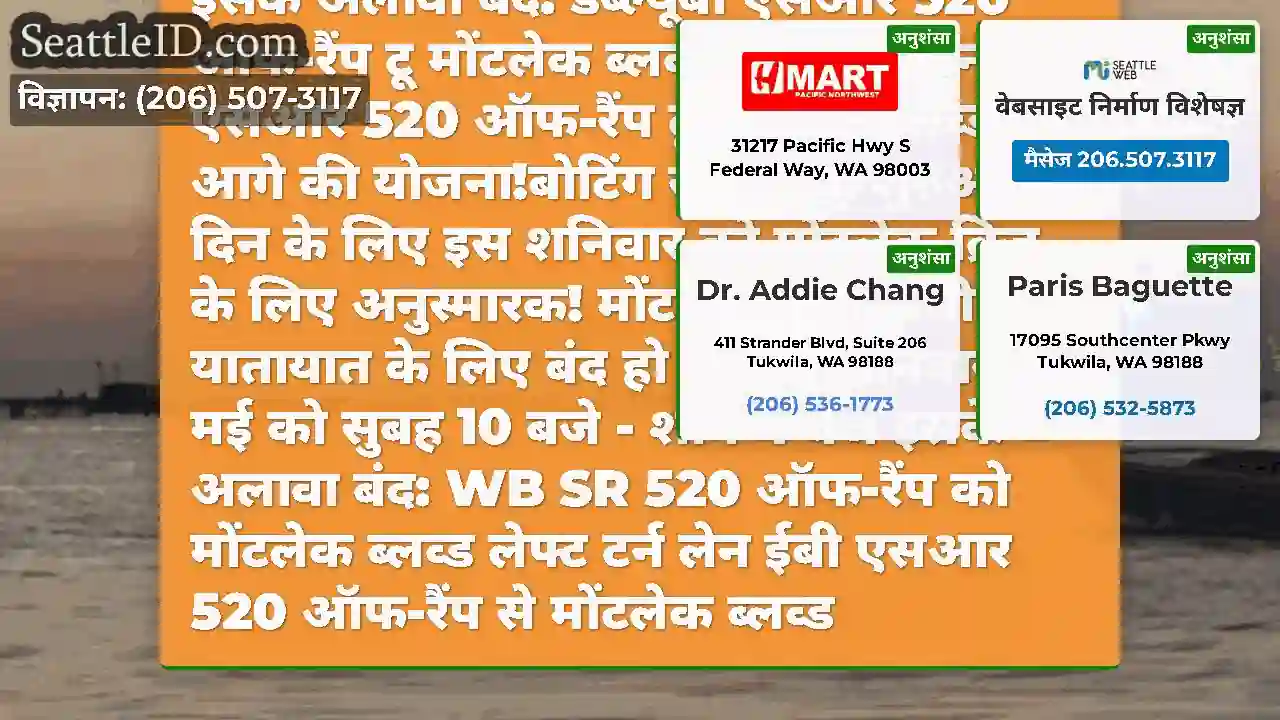 याद रखें, सिएटल में मोंटलेक ब्रिज कल बंद है,