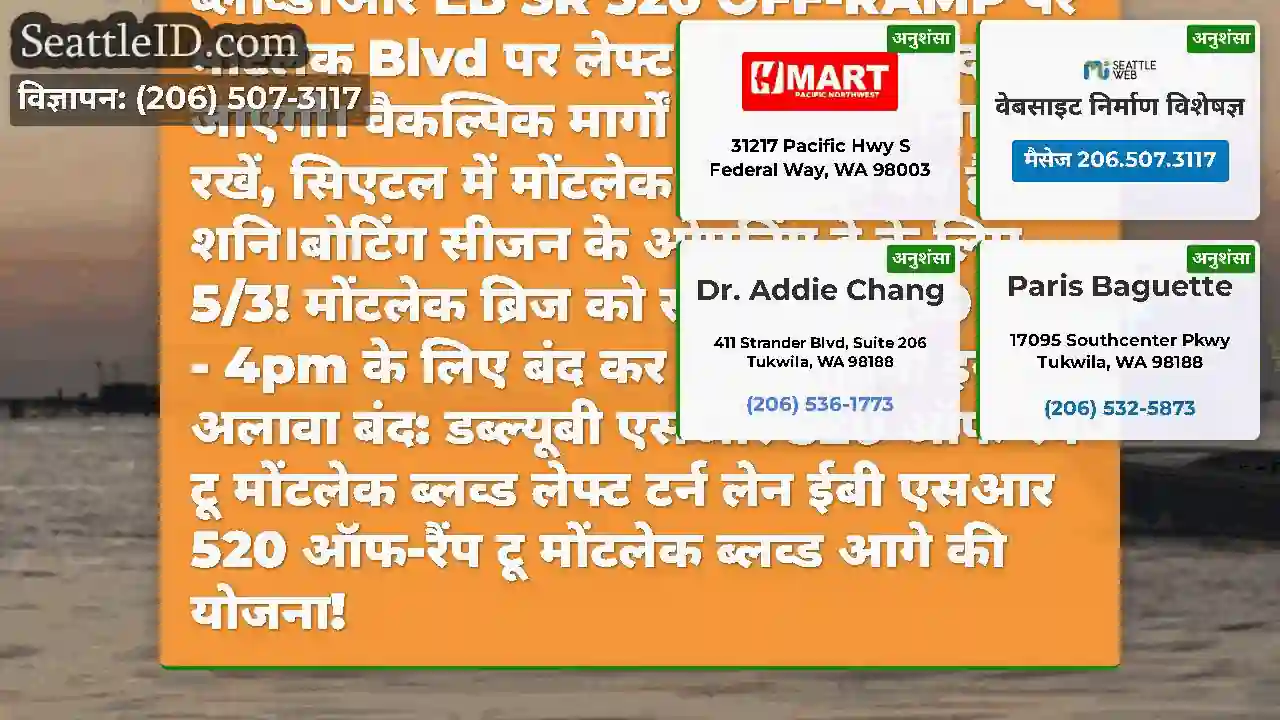 अनुस्मारक!सिएटल में मोंटलेक ब्रिज आज शनिवार, 3 मई
