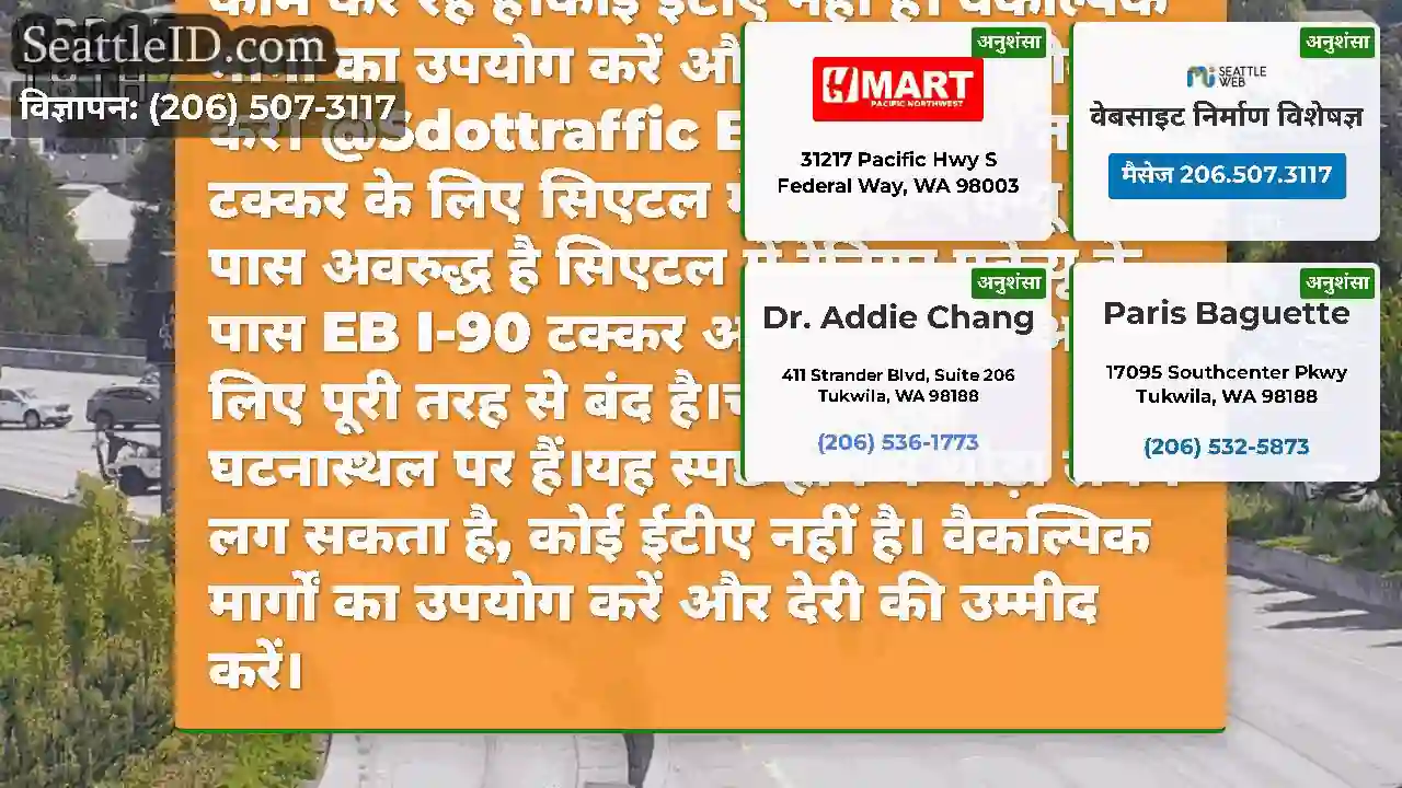 अद्यतन #2: ईबी I-90 पूरी तरह से टक्कर के लिए