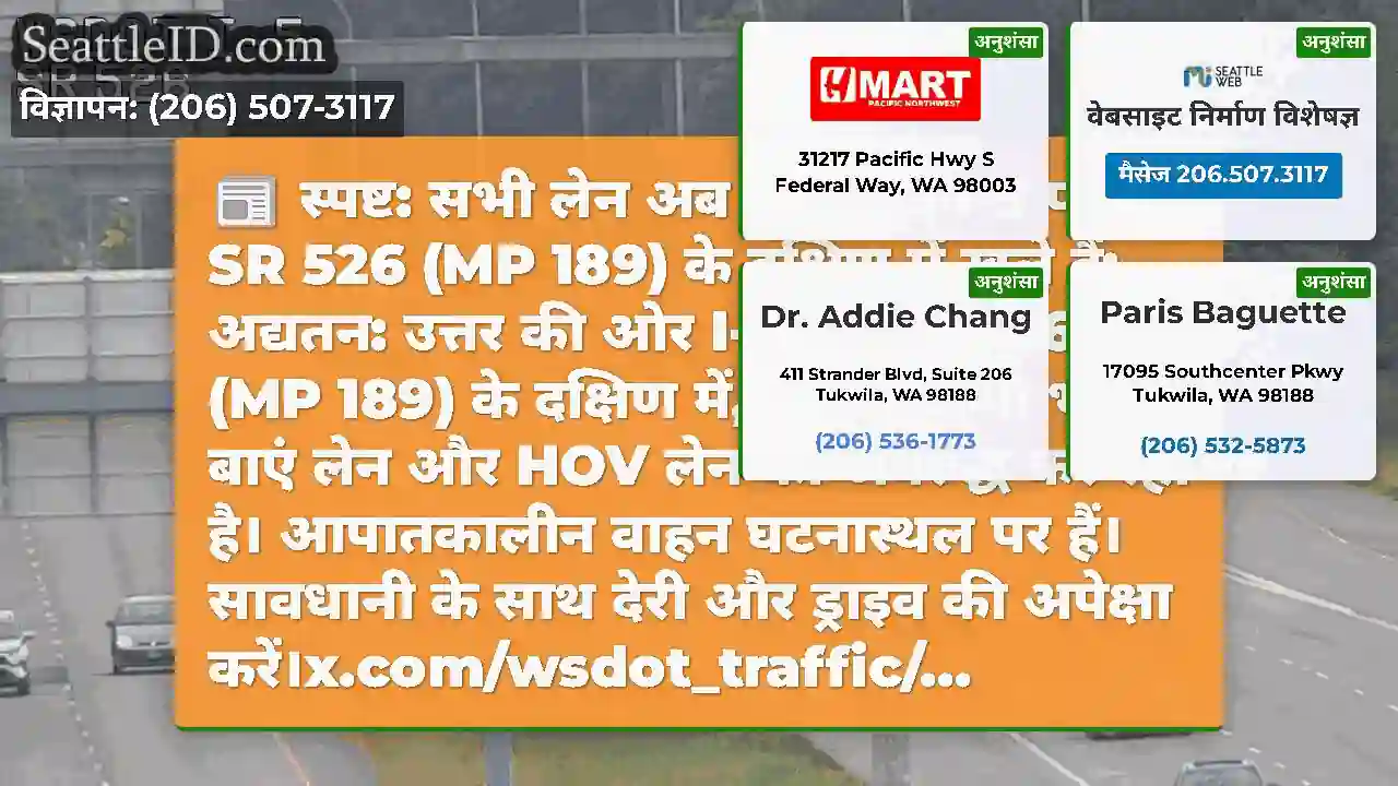 स्पष्ट: सभी लेन अब उत्तर-पूर्व I-5 पर SR 526 (MP