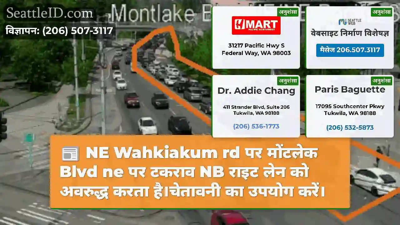 NE Wahkiakum rd पर मोंटलेक Blvd ne पर टकराव NB