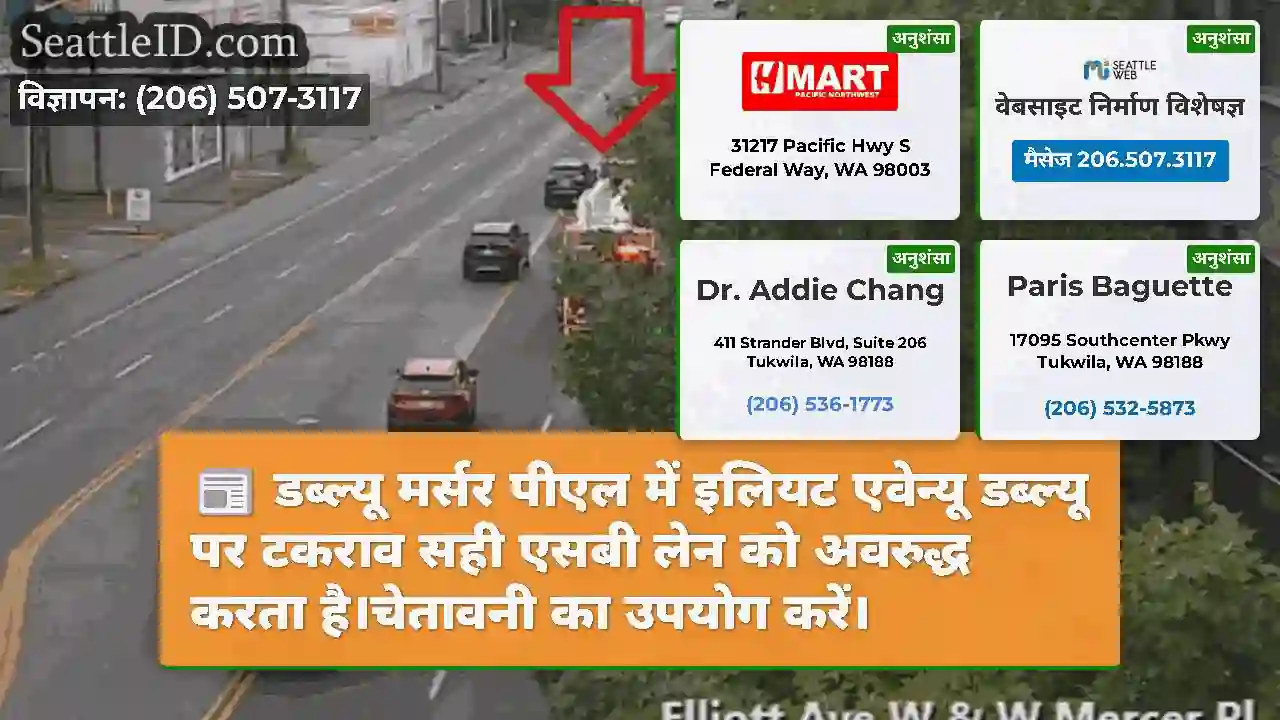 डब्ल्यू मर्सर पीएल में इलियट एवेन्यू डब्ल्यू पर